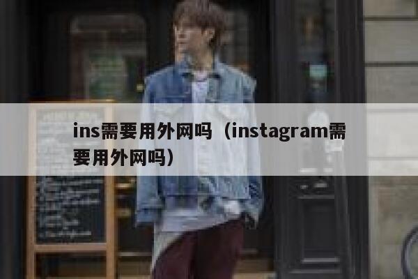 ins需要用外网吗（instagram需要用外网吗） 第1张