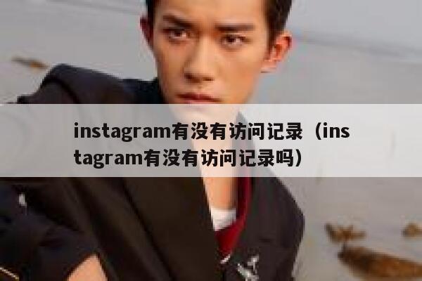 instagram有没有访问记录（instagram有没有访问记录吗） 第1张