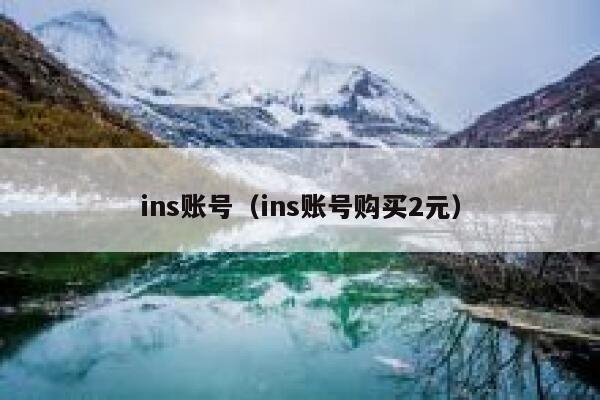ins账号(ins账号购买2元) 第1张 ins账号(ins账号购买2元) 第1张