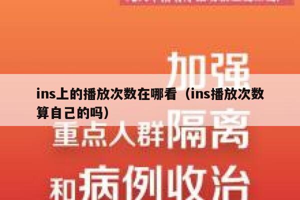 ins上的播放次数在哪看（ins播放次数算自己的吗） 第1张