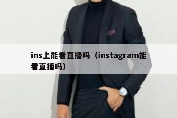 ins上能看直播吗（instagram能看直播吗） 第1张