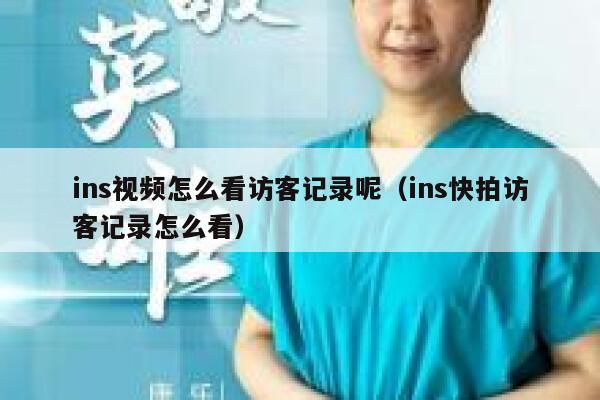 ins视频怎么看访客记录呢（ins快拍访客记录怎么看） 第1张