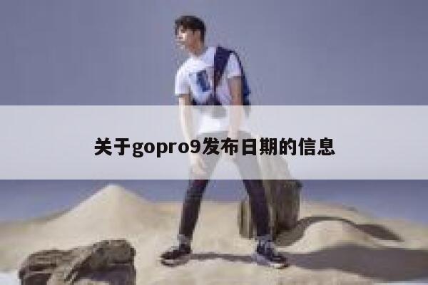 关于gopro9发布日期的信息 第1张