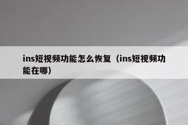 ins短视频功能怎么恢复（ins短视频功能在哪） 第1张