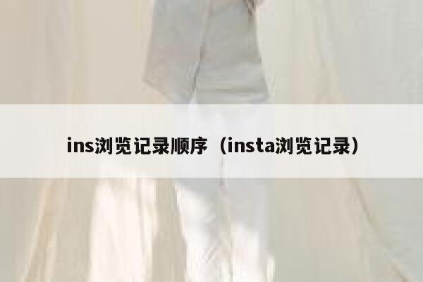 ins浏览记录顺序（insta浏览记录） 第1张