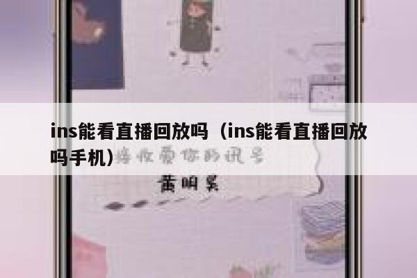 ins能看直播回放吗(ins能看直播回放吗手机) 第1张 ins能看直播回放吗(ins能看直播回放吗手机) 第1张