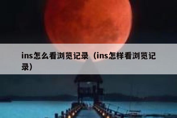 ins怎么看浏览记录(ins怎样看浏览记录) 第1张 ins怎么看浏览记录(ins怎样看浏览记录) 第1张