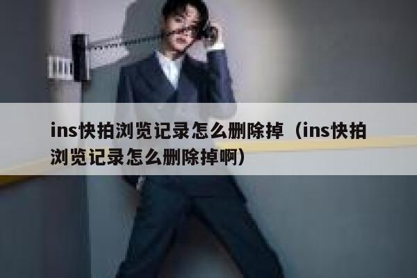 ins快拍浏览记录怎么删除掉（ins快拍浏览记录怎么删除掉啊） 第1张