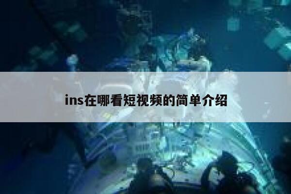 ins在哪看短视频的简单介绍 第1张