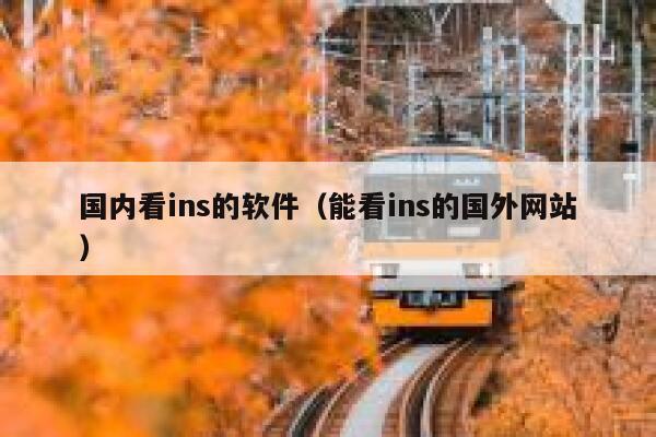 国内看ins的软件(能看ins的国外网站) 第1张 国内看ins的软件(能看ins的国外网站) 第1张