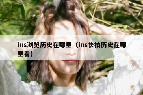 ins浏览历史在哪里（ins快拍历史在哪里看） 第1张