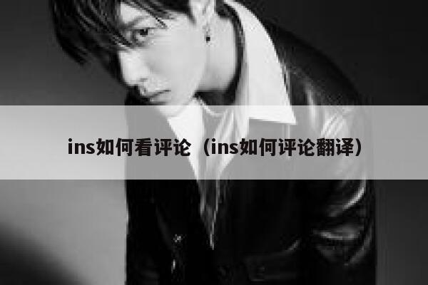 ins如何看评论（ins如何评论翻译） 第1张