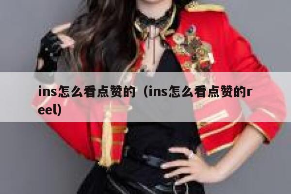 ins怎么看点赞的(ins怎么看点赞的reel) 第1张 ins怎么看点赞的(ins怎么看点赞的reel) 第1张