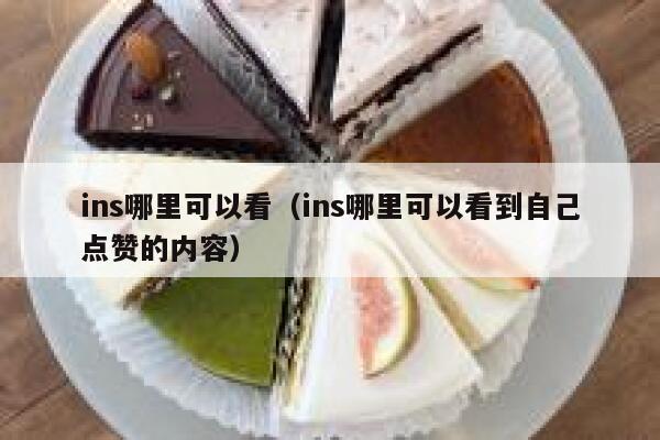 ins哪里可以看（ins哪里可以看到自己点赞的内容） 第1张