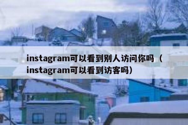 instagram可以看到别人访问你吗（instagram可以看到访客吗） 第1张