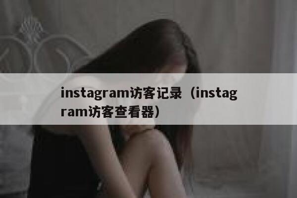 instagram访客记录（instagram访客查看器） 第1张