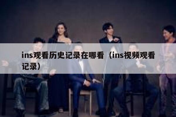 ins观看历史记录在哪看（ins视频观看记录） 第1张