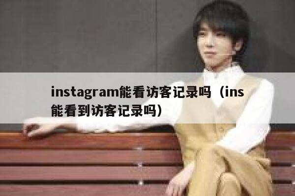 instagram能看访客记录吗（ins能看到访客记录吗） 第1张