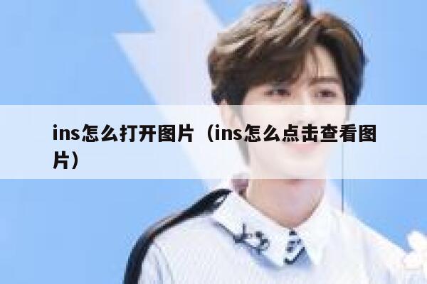 ins怎么打开图片(ins怎么点击查看图片) 第1张 ins怎么打开图片(ins怎么点击查看图片) 第1张
