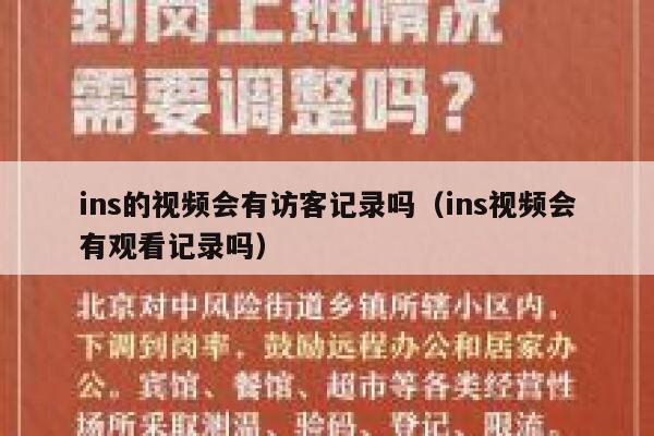 ins的视频会有访客记录吗(ins视频会有观看记录吗) 第1张 ins的视频会有访客记录吗(ins视频会有观看记录吗) 第1张