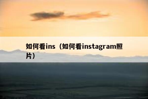 如何看ins（如何看instagram照片） 第1张