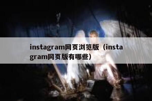 instagram网页浏览版（instagram网页版有哪些） 第1张