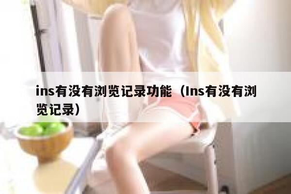 ins有没有浏览记录功能（Ins有没有浏览记录） 第1张