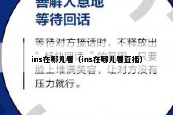 ins在哪儿看(ins在哪儿看直播) 第1张 ins在哪儿看(ins在哪儿看直播) 第1张