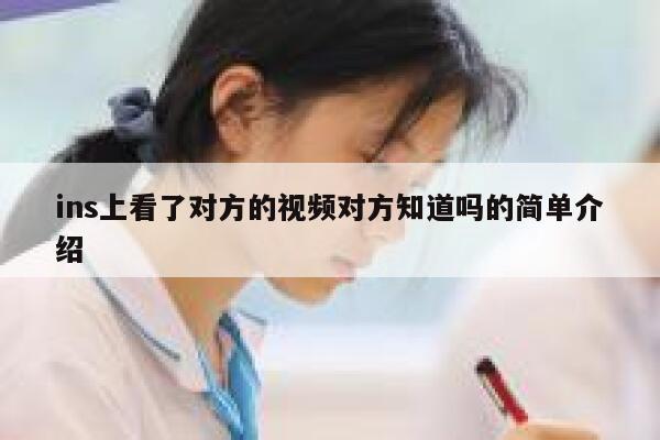 ins上看了对方的视频对方知道吗的简单介绍 第1张