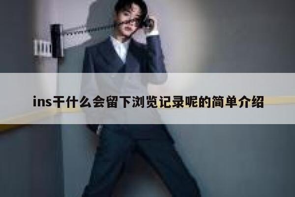 ins干什么会留下浏览记录呢的简单介绍 第1张