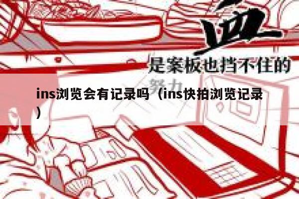 ins浏览会有记录吗（ins快拍浏览记录） 第1张