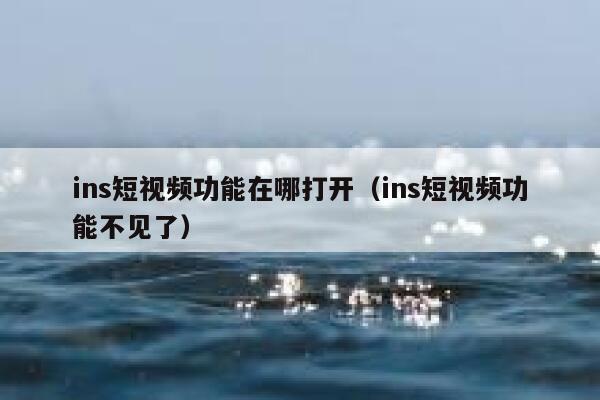 ins短视频功能在哪打开（ins短视频功能不见了） 第1张