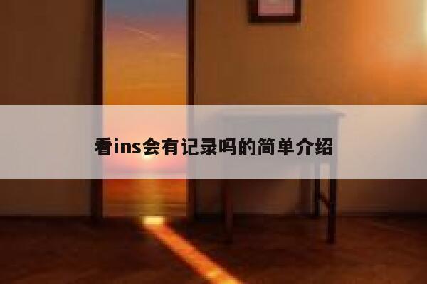 看ins会有记录吗的简单介绍 第1张