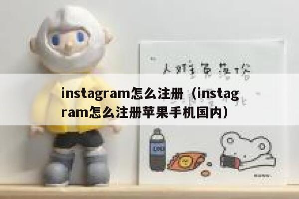 instagram怎么注册(instagram怎么注册苹果手机国内) 第1张 instagram怎么注册(instagram怎么注册苹果手机国内) 第1张