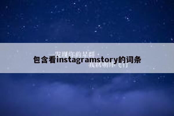 包含看instagramstory的词条 第1张