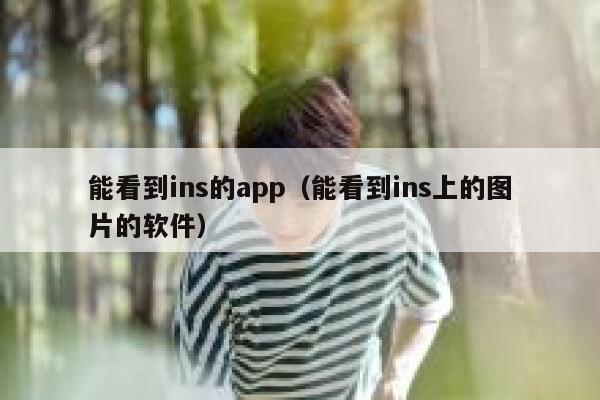 能看到ins的app（能看到ins上的图片的软件） 第1张