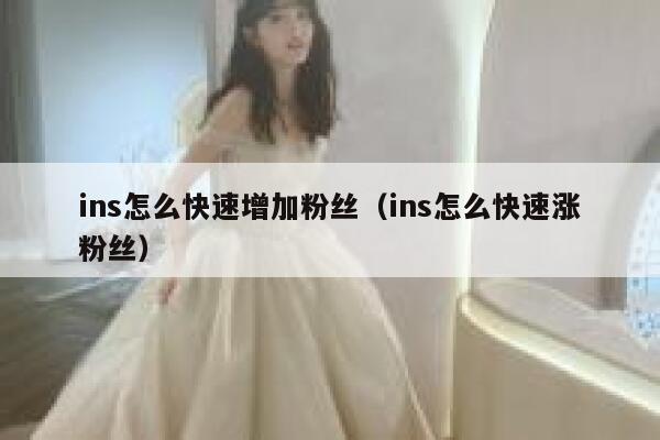 ins怎么快速增加粉丝（ins怎么快速涨粉丝） 第1张