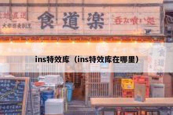ins特效库（ins特效库在哪里） 第1张