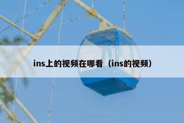 ins上的视频在哪看（ins的视频） 第1张