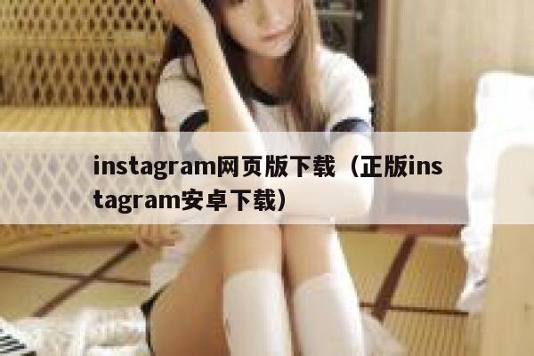 instagram网页版下载（正版instagram安卓下载） 第1张