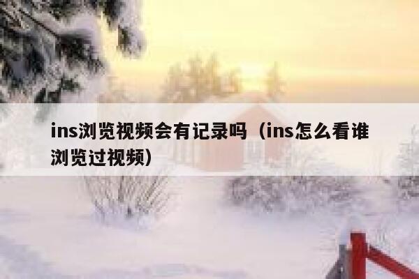 ins浏览视频会有记录吗（ins怎么看谁浏览过视频） 第1张