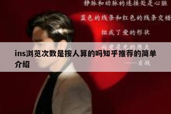 ins浏览次数是按人算的吗知乎推荐的简单介绍 第1张