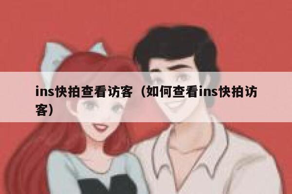ins快拍查看访客(如何查看ins快拍访客) 第1张 ins快拍查看访客(如何查看ins快拍访客) 第1张