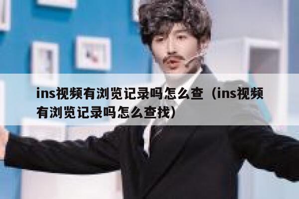 ins视频有浏览记录吗怎么查(ins视频有浏览记录吗怎么查找) 第1张 ins视频有浏览记录吗怎么查(ins视频有浏览记录吗怎么查找) 第1张