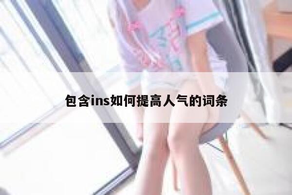 包含ins如何提高人气的词条 第1张