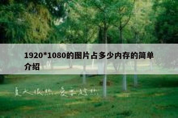 1920*1080的图片占多少内存的简单介绍 第1张 1920*1080的图片占多少内存的简单介绍 第1张