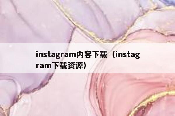 instagram内容下载（instagram下载资源） 第1张