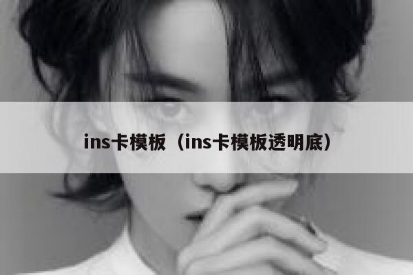 ins卡模板(ins卡模板透明底) 第1张 ins卡模板(ins卡模板透明底) 第1张
