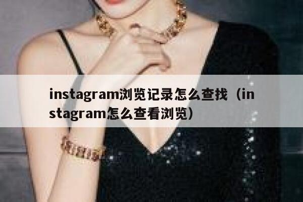 instagram浏览记录怎么查找（instagram怎么查看浏览） 第1张