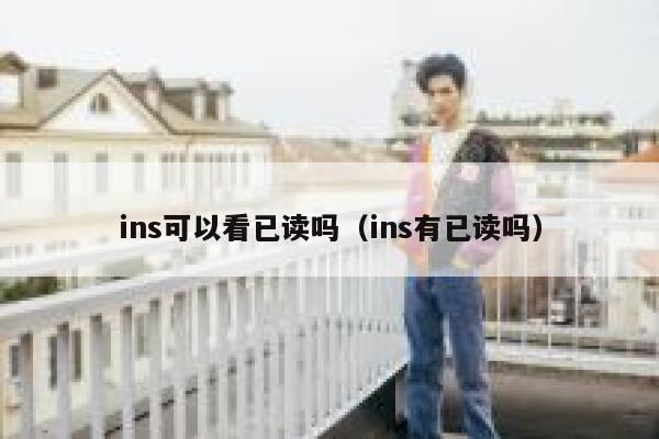 ins可以看已读吗（ins有已读吗） 第1张